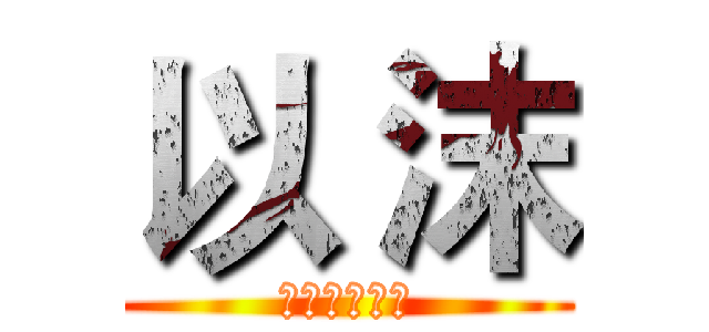 以 沫 (②⑤⑧⑨④①)