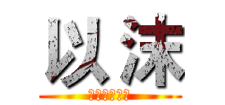 以 沫 (②⑤⑧⑨④①)