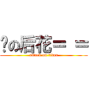 擊の后花＝ ＝ (attack on titan)