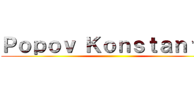 Ｐｏｐｏｖ Ｋｏｎｓｔａｎｔｉｎ ()