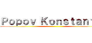 Ｐｏｐｏｖ Ｋｏｎｓｔａｎｔｉｎ ()