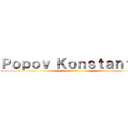 Ｐｏｐｏｖ Ｋｏｎｓｔａｎｔｉｎ ()