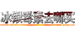 冰银毒素去哪买 (冰银毒素去哪买【电-186x2687x6963-Q278180069元-吉-药-业】我们做的是长期生意,靠的是老客户长期支持 http://sngk.net/HRxbQL
)