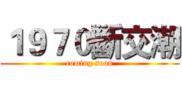 １９７０斷交潮 (coming soon)