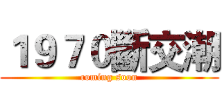 １９７０斷交潮 (coming soon)