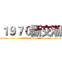 １９７０斷交潮 (coming soon)