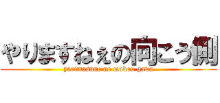 やりますねぇの向こう側 (yarimasune no mukou gawa)