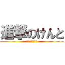 進撃のけんと (ザ阿呆阿呆阿呆)