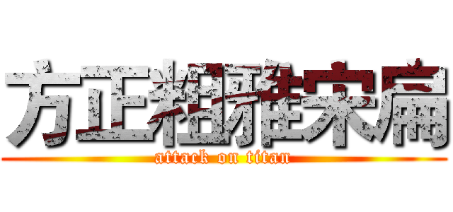 方正粗雅宋扁 (attack on titan)