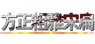 方正粗雅宋扁 (attack on titan)