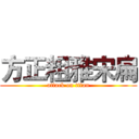 方正粗雅宋扁 (attack on titan)