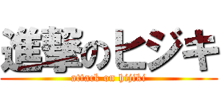 進撃のヒジキ (attack on hijiki)