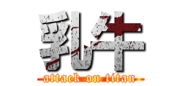 乳牛 (attack on titan)