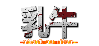 乳牛 (attack on titan)