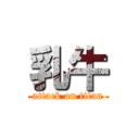 乳牛 (attack on titan)