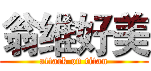 翁维好美 (attack on titan)