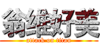 翁维好美 (attack on titan)