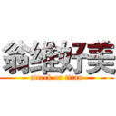 翁维好美 (attack on titan)