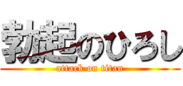 勃起のひろし (attack on titan)