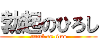 勃起のひろし (attack on titan)