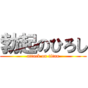 勃起のひろし (attack on titan)