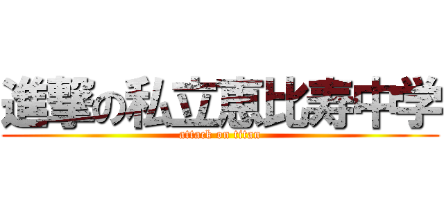 進撃の私立恵比寿中学 (attack on titan)