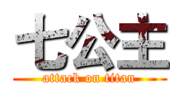 七公主 (attack on titan)