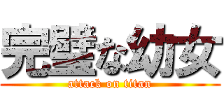 完璧な幼女 (attack on titan)