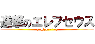 進撃のエレフセウス (attack on titan)