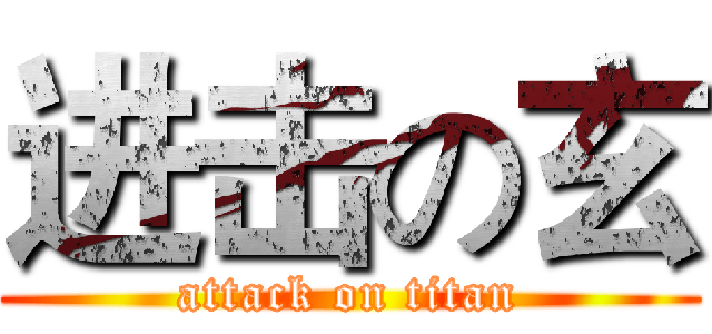 进击の玄 (attack on titan)