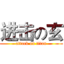 进击の玄 (attack on titan)