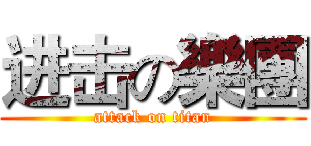 进击の樂團 (attack on titan)