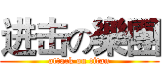 进击の樂團 (attack on titan)