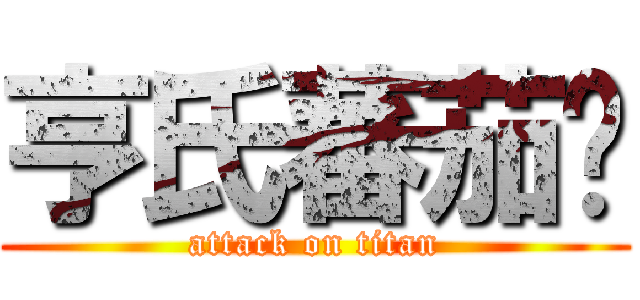 亨氏蕃茄醬 (attack on titan)