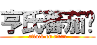 亨氏蕃茄醬 (attack on titan)