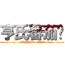 亨氏蕃茄醬 (attack on titan)