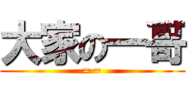 大家の一哥 (= =)