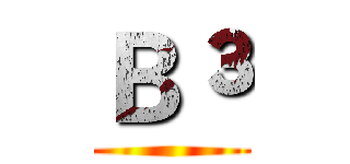 Ｂ³ ()