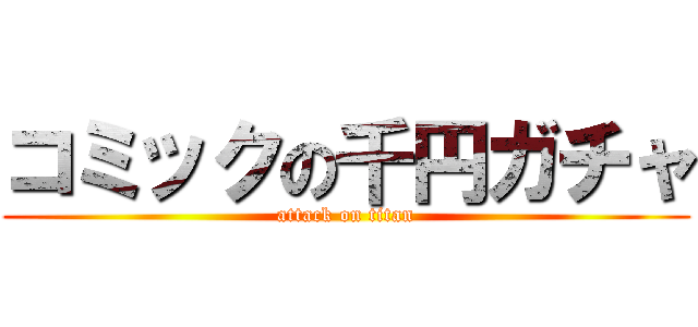 コミックの千円ガチャ (attack on titan)