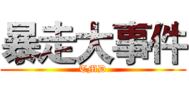 暴走大事件 (TMD)