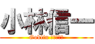 小林信一 (Goblin ガードマン)