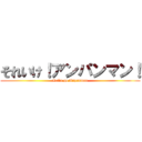 それいけ！アンパンマン！ (Let's go Anpanman)