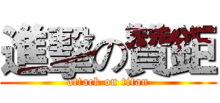 進擊の贊鉅 (attack on titan)