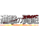 進擊の贊鉅 (attack on titan)