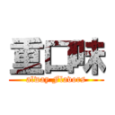 重口味 (alway Flavors)