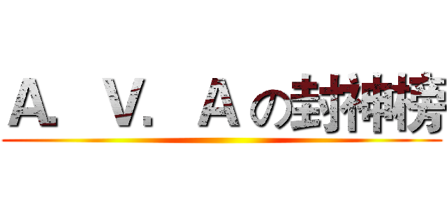 Ａ．Ｖ．Ａ の封神榜 ()
