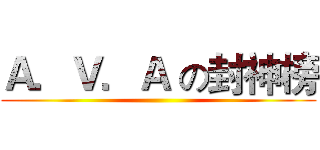 Ａ．Ｖ．Ａ の封神榜 ()