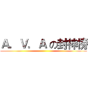 Ａ．Ｖ．Ａ の封神榜 ()