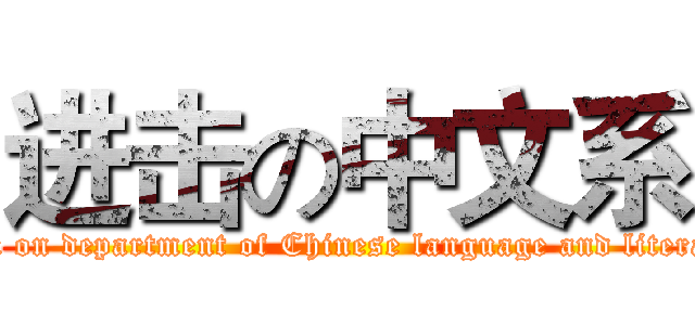 进击の中文系 (attack on department of Chinese language and literature)