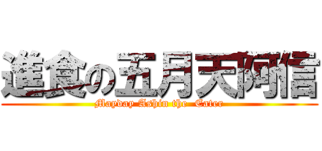 進食の五月天阿信 (Mayday Ashin the  Eater)